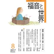 福音と世界 2017年 08月号 [雑誌]