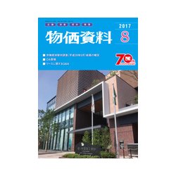 物価資料 2017年 08月号 [雑誌]