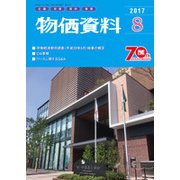 物価資料 2017年 08月号 [雑誌]