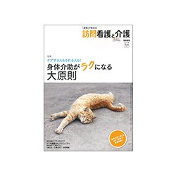 訪問看護と介護 2017年 07月号 [雑誌]