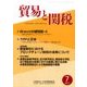 貿易と関税 2017年 07月号 [雑誌]