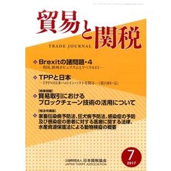 貿易と関税 2017年 07月号 [雑誌]