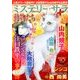 Mystery Sara (ミステリー・サラ) 2017年 08月号 [雑誌]