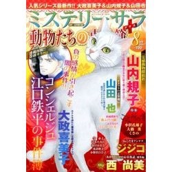 Mystery Sara (ミステリー・サラ) 2017年 08月号 [雑誌]