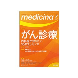 medicina (メディチーナ) 2017年 07月号 [雑誌]