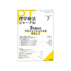 理学療法ジャーナル 2017年 07月号 [雑誌]