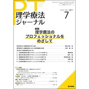 理学療法ジャーナル 2017年 07月号 [雑誌]