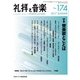 礼拝と音楽 2017年 08月号 [雑誌]