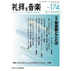 礼拝と音楽 2017年 08月号 [雑誌]