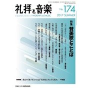 礼拝と音楽 2017年 08月号 [雑誌]