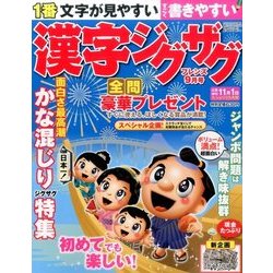 漢字ジグザグフレンズ 2017年 09月号 [雑誌]