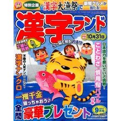 漢字ランド 2017年 09月号 [雑誌]