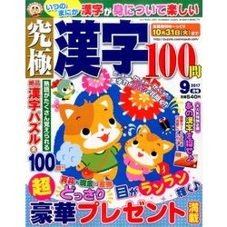 究極漢字 2017年 09月号 [雑誌]