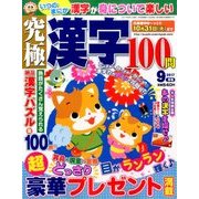 究極漢字 2017年 09月号 [雑誌]