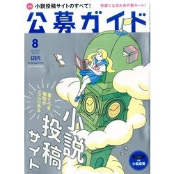 公募ガイド 2017年 08月号 [雑誌]