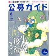公募ガイド 2017年 08月号 [雑誌]
