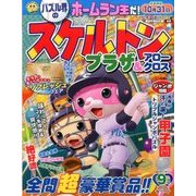 スケルトンプラザ 2017年 09月号 [雑誌]