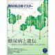 糖尿病診療マスター 2017年 07月号 [雑誌]