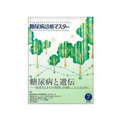 糖尿病診療マスター 2017年 07月号 [雑誌]