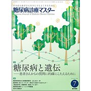 糖尿病診療マスター 2017年 07月号 [雑誌]