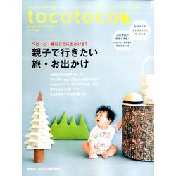 tocotoco (トコトコ) 2017年 08月号 [雑誌]