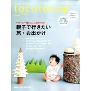 tocotoco (トコトコ) 2017年 08月号 [雑誌]