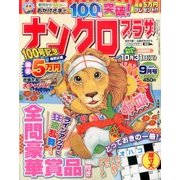 ナンクロプラザ 2017年 09月号 [雑誌]