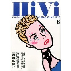 HiVi (ハイヴィ) 2017年 08月号 [雑誌]