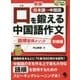 (CD2枚付)新版 口を鍛える中国語作文-語順習得メソッド【初級編】 [単行本]
