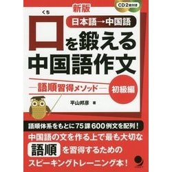 (CD2枚付)新版 口を鍛える中国語作文-語順習得メソッド【初級編】 [単行本]