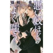 悪い奴ほどよく嗤う(リンクスロマンス) [新書]
