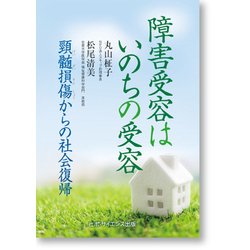障害受容はいのちの受容-頚髄損傷からの社会復帰 [単行本]