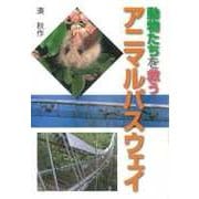 動物たちを救う アニマルパスウェイ(文研じゅべにーる―ノンフィクション) [全集叢書]