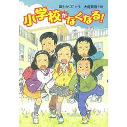 小学校がなくなる!(文研ブックランド) [全集叢書]