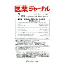 医薬ジャーナル 2017年 07月号 [雑誌]