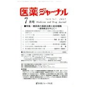医薬ジャーナル 2017年 07月号 [雑誌]