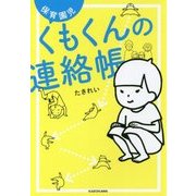 保育園児くもくんの連絡帳 [単行本]