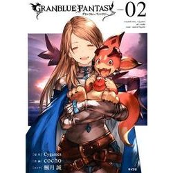 グランブルーファンタジー volume.2（サイコミ） [コミック]