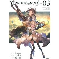 グランブルーファンタジー volume.3（サイコミ） [コミック]