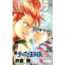 新テニスの王子様 21(ジャンプコミックス) [コミック]