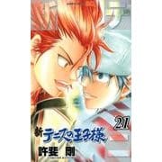 新テニスの王子様 21(ジャンプコミックス) [コミック]