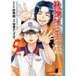 放課後の王子様 5（ジャンプコミックス） [コミック]