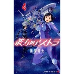 彼方のアストラ 4(ジャンプコミックス) [コミック]