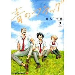 青のフラッグ 2(ジャンプコミックス) [コミック]
