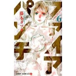 ファイアパンチ 6（ジャンプコミックス） [コミック]