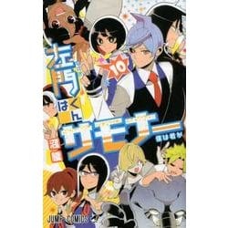 ヨドバシ Com 左門くんはサモナー 10 ジャンプコミックス コミック 通販 全品無料配達