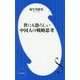 世にも恐ろしい中国人の戦略思考(小学館新書) [新書]