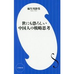 世にも恐ろしい中国人の戦略思考(小学館新書) [新書]