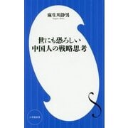 世にも恐ろしい中国人の戦略思考(小学館新書) [新書]