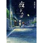 夜さんぽ（リュウコミックス） [コミック]